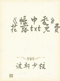 《帐中香》金银花露txt免费阅读