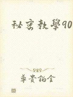 秘密教学90
