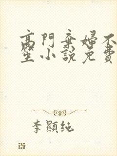 高门弃妇不落言笙小说免费阅读