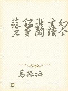 苏铭渊玄幻小说免费阅读全文