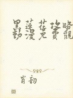 黑莲花攻略手册动漫免费观看完整版封面