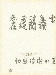 参考消息电子版在线阅读