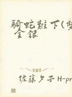 骑蛇难下(双) 金银