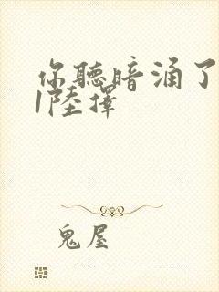 你听暗涌了1v1陆择