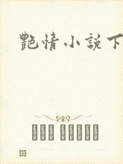 艳情小说下载