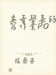 夹看学长的巨大写作业PO