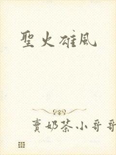 圣火雄风