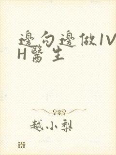 边勾边做1V1H医生