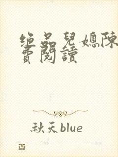 绝品儿媳陈婷免费阅读