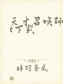 天才召唤师txt下载