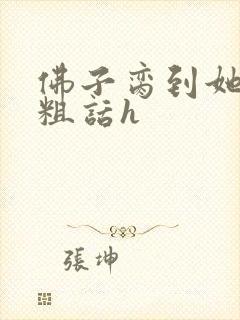 佛子脔到她哭h粗话h