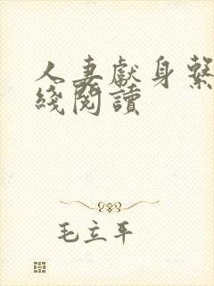 人妻献身系列在线阅读