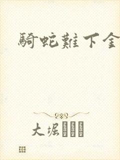 骑蛇难下金银花