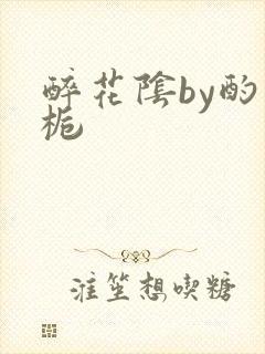 醉花阴by酌青栀