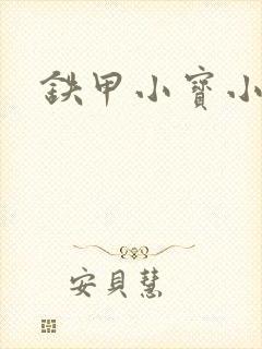 铁甲小宝小百合