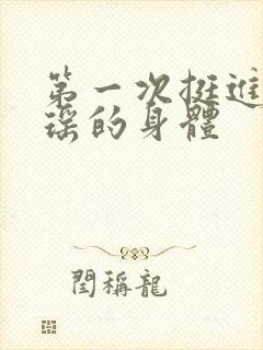 第一次挺进苏雨瑶的身体