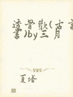 透骨欢(古言穿书)by三月封面