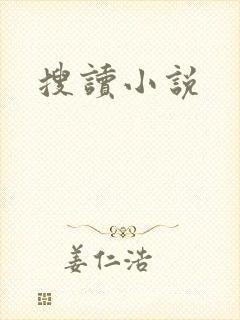 搜读小说