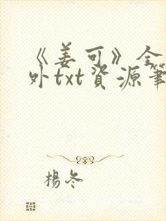 《姜可》全文番外txt资源笔趣阁