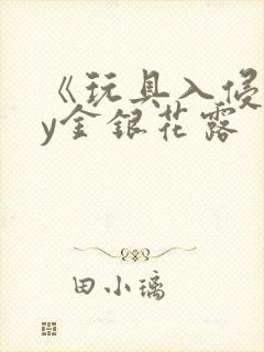 《玩具入侵》by金银花露