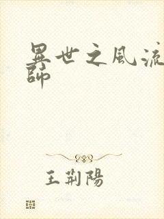 异世之风流大发师