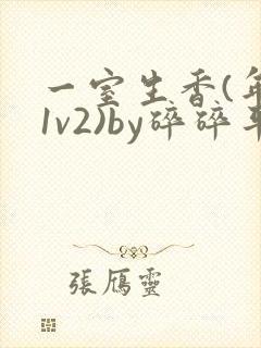 一室生香(年代1v2)by碎碎平安