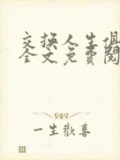 交换人生俱乐部全文免费阅读