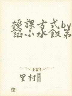 授课方式by肉馅小水饺第1集