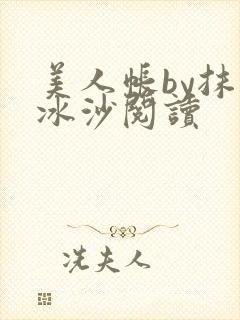 美人帐by抹茶冰沙阅读
