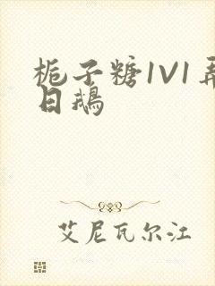 栀子糖1V1弄日鹅