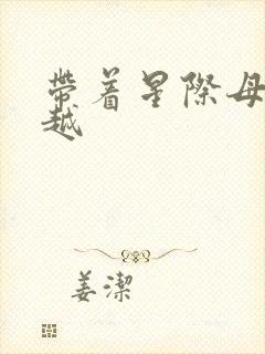 带着星际母舰穿越