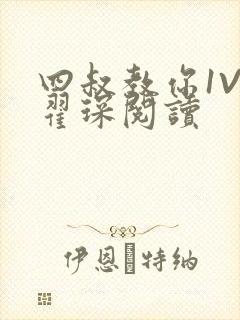 四叔教你1V2翟琛阅读