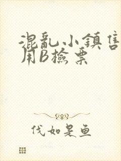 混乱小镇售票员用B检票