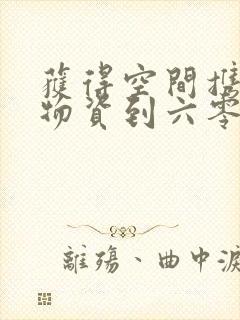 获得空间携百亿物资到六零