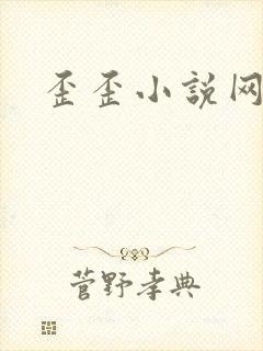 歪歪小说网