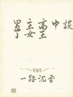 男主高中设计要了女主