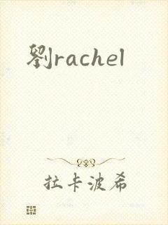 刘rachel