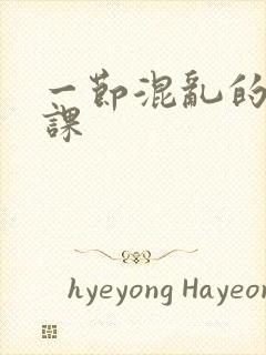 一节混乱的体育课