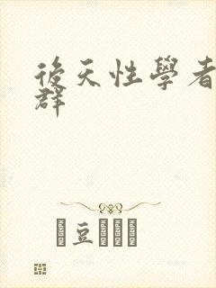 后天性学者症候群