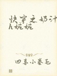 快穿之奶汁尤物h婉婉