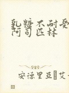 乳糖不耐受po阿司匹林