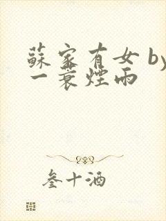 苏家有女 by一蓑烟雨