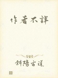 作者不详