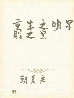 重生之明星潜规则之皇