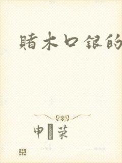 赌木口银的小说