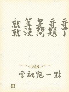 就算是哥哥有爱就没问题了对吧