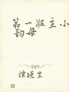 第一版主小说网 韵母