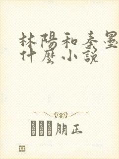 林阳和秦墨浓是什么小说