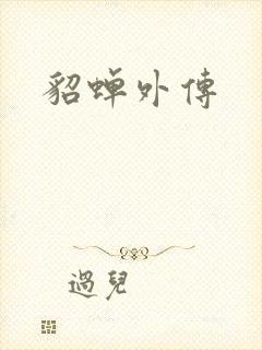 貂蝉外传