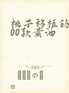 桃子移植的1000款黄油